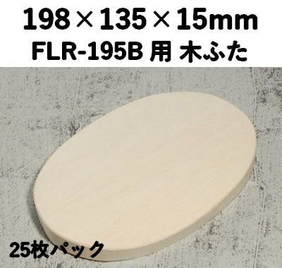 FLR-195K ふた エコウッド用 木ふた 25枚パック 素材感