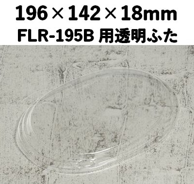 FLR-195F 透明ふた エコウッド用 ふた 存在感