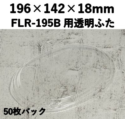 FLR-195F 透明ふた エコウッド用 ふた 50枚パック 存在感