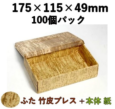 竹皮プレス エコボックス|テイクアウト・仕出し・和菓子・寿司対応|TEP-6H 100個パック ふた 天然素材