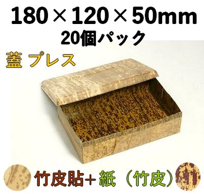 竹皮プレス 貼ハイブリッド容器 ｜弁当・うなぎ・菓子・ギフト用｜20個パック TPM-6H