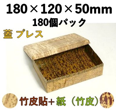 竹皮プレス 貼ハイブリッド容器 ｜弁当・うなぎ・菓子・ギフト用｜180個パック TPM-6H