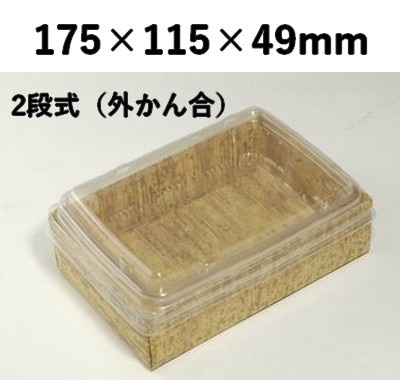 竹皮紙 エコボックス 2段 TEB-6-2DS 外かん合 ふた付 省スペース 寿司 弁当 お菓子