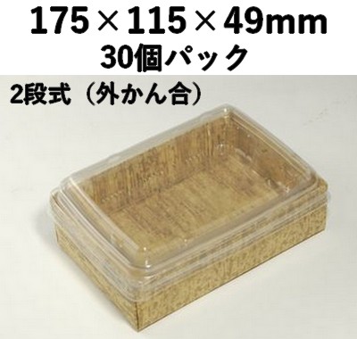 紙素材 エンボス 2段容器｜弁当・惣菜向け｜竹皮風デザイン｜竹皮紙 エコボックス 外かん合蓋 30個パック TEB-6-2DS