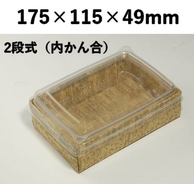 竹皮紙 エコボックス 2段 TEB-6-2DU 内かん合 ふた付 紙素材 省スペース 弁当 惣菜
