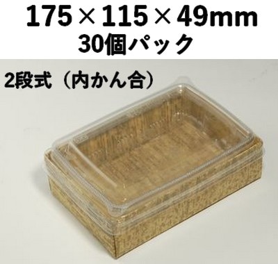 紙素材 エンボス 2段容器｜弁当・惣菜向け｜竹皮風｜竹皮紙 エコボックス 内かん合蓋 30個パック TEB-6-2DU