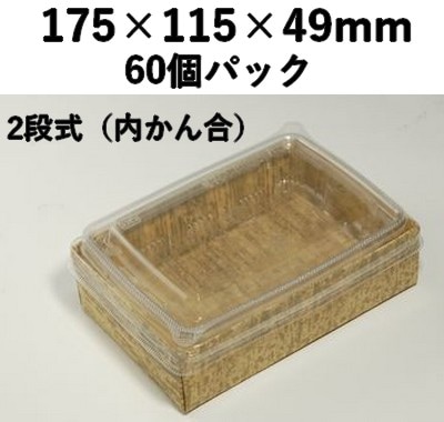 竹皮紙 エコボックス 2段 TEB-6-2DU 内かん合蓋 60個パック 紙素材 省スペース 弁当 惣菜