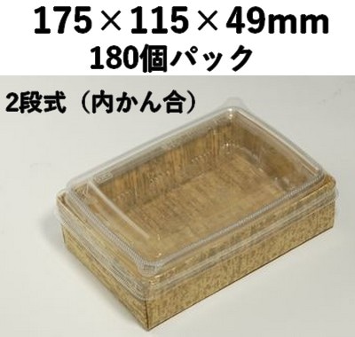 紙素材 エンボス 2段容器｜弁当・惣菜向け｜竹皮風｜竹皮紙 エコボックス 内かん合蓋 180個パック  TEB-6-2DU
