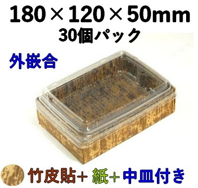 竹皮貼 ハイブリッドBOX|テイクアウト・惣菜用 和風パック|MXHB-6-2DS 外かん合 ふた付 30個パック
