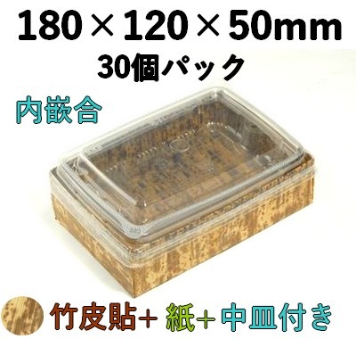 竹皮貼 ハイブリッドBOX MXHB-6-2DU 内かん合 ふた付 30個パック 満足感 丼 弁当 寿司