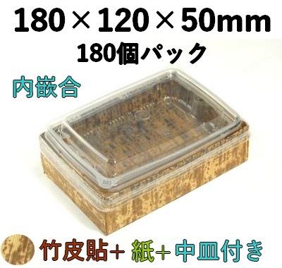 竹皮貼 ハイブリッドBOX MXHB-6-2DU 内かん合 ふた付 180個パック 満足感 丼 弁当 寿司