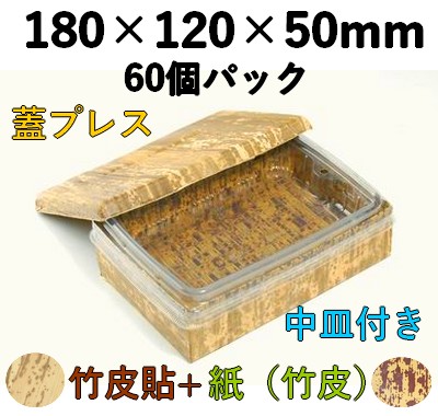 竹皮プレス 貼ハイブリッド容器 2段｜弁当・うなぎ・寿司・惣菜用｜60個パック TPM-6H-2D 