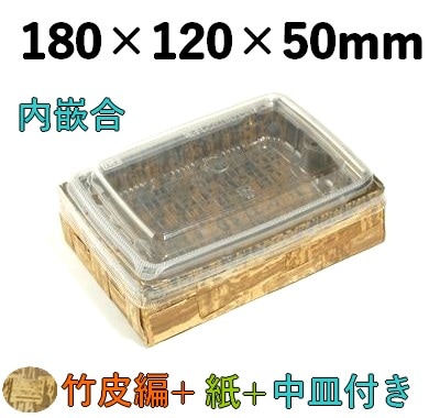 竹皮編 ハイブリッドBOX 2段 |テイクアウト・惣菜用 和風パック| 内かん合 ふた付 TXHB-6-2DU 