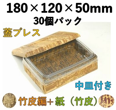 竹皮プレス 編ハイブリッド容器 2段 ｜弁当・寿司・うなぎ・惣菜用｜30個パック TPX-6H-2D