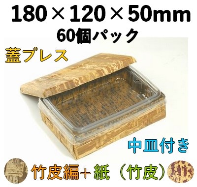竹皮プレス 編ハイブリッド容器 2段｜弁当・寿司・うなぎ・惣菜用｜60個パック TPX-6H-2D