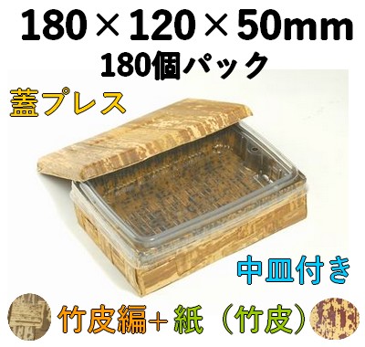 竹皮プレス 編ハイブリッド容器 2段 TPX-6H-2D 180個パック 省スペース 弁当 うなぎ