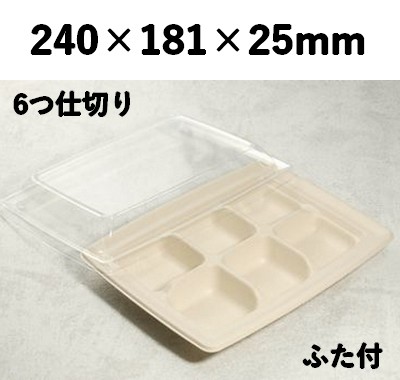 モールド容器 SGP-181-6S-FT 6つ仕切り ふた付 使い捨て 惣菜 オードブル