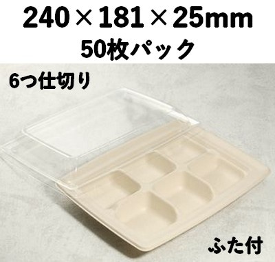 モールド容器 SGP-181-6S-FT 6つ仕切り ふた付 50個パック 使い捨て 惣菜 オードブル