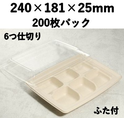 バガス モールド容器（仕切り付き・蓋付）｜弁当・惣菜向け｜環境配慮エコ紙容器｜200個パック｜SGP-181-6S-FT