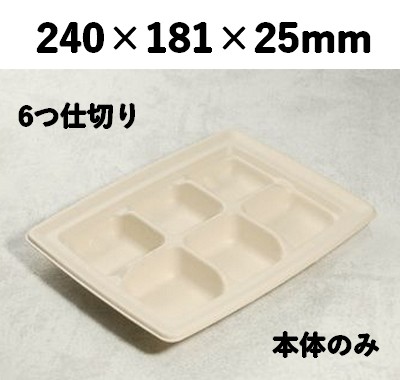 モールド容器 SGP-181-6S 6つ仕切り 本体のみ 使い捨て 惣菜 オードブル