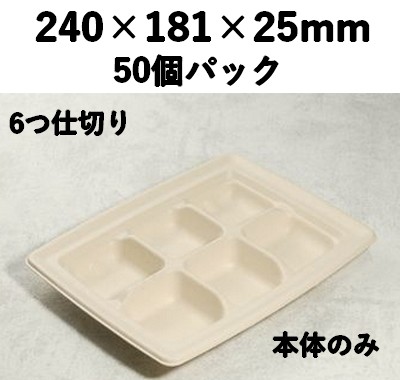 バガス モールド容器（仕切り付き・本体のみ）｜弁当・惣菜向け｜環境配慮エコ紙容器｜50個パック｜SGP-181-6S