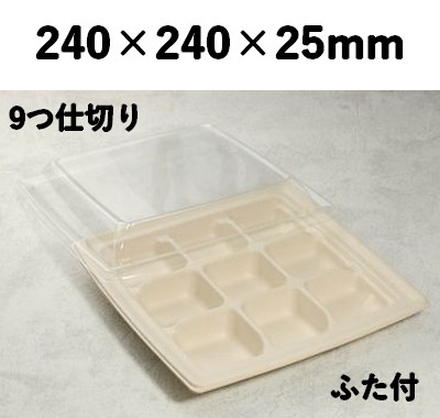 モールド容器 SGP-240-9S-FT 9つ仕切り ふた付 バカス 弁当 オードブル