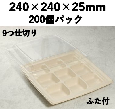 バガス モールド容器（仕切り付き・蓋付）｜弁当・惣菜向け｜環境配慮エコ紙容器｜200個パック｜SGP-240-9S-FT 