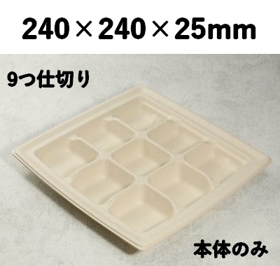 モールド容器 SGP-240-9S 9つ仕切り 本体のみ バカス 弁当 オードブル