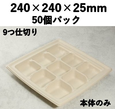 モールド容器 SGP-240-9S 9つ仕切り 本体のみ 50個パック バカス 弁当 オードブル