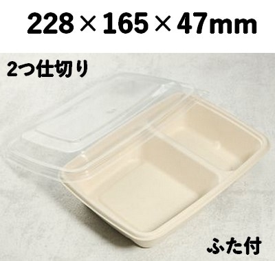 モールド容器 SGP-228-2S-FT 2つ仕切り ふた付 レンジ 冷凍 オードブル 弁当