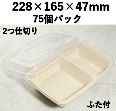 バガス モールド容器（仕切り付き・蓋付）｜弁当・惣菜向け｜環境配慮エコ紙容器｜75個パック｜SGP-228-2S-FT
