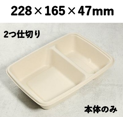 モールド容器 SGP-228-2S 2つ仕切り 本体のみ レンジ 冷凍 オードブル 弁当