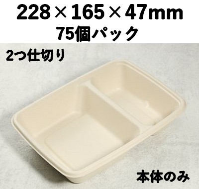 バガス モールド容器（仕切り付き・本体のみ）｜弁当・惣菜向け｜環境配慮エコ紙容器｜75個パック｜SGP-228-2S