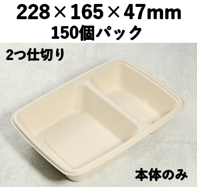 モールド容器 SGP-228-2S 2つ仕切り 本体のみ 150個パック レンジ 冷凍 オードブル 弁当