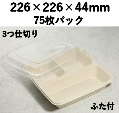 バガス モールド容器（仕切り付き・蓋付）｜弁当・惣菜向け｜環境配慮エコ紙容器｜75個パック｜SGP-226-3S-FT 
