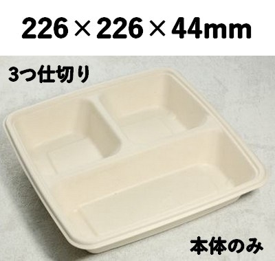 モールド容器 SGP-226-3S 3つ仕切り 本体のみ 素材感 弁当 惣菜