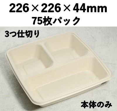 バガス モールド容器（仕切り付き・本体のみ）｜弁当・惣菜向け｜環境配慮エコ紙容器｜75個パック｜SGP-226-3S 
