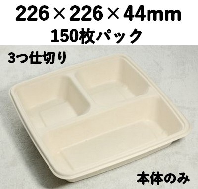 バガス モールド容器（仕切り付き・本体のみ）｜弁当・惣菜向け｜環境配慮エコ紙容器｜150個パック｜SGP-226-3S 