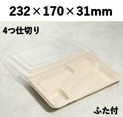 モールド容器 SGP-232-4S-FT 4つ仕切り ふた付 素材感 弁当 惣菜
