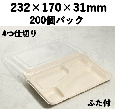 バガス モールド容器（仕切り付き・蓋付）｜弁当・惣菜向け｜環境配慮エコ紙容器｜200個パック｜SGP-232-4S-FT