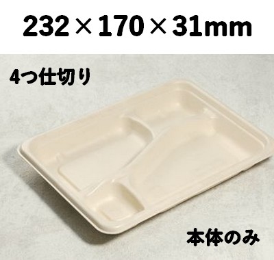 モールド容器 SGP-232-4S 4つ仕切り 本体のみ エコ素材 惣菜 オードブル