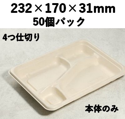 バガス モールド容器（仕切り付き・本体のみ）｜弁当・惣菜向け｜環境配慮エコ紙容器｜50個パック｜SGP-232-4S