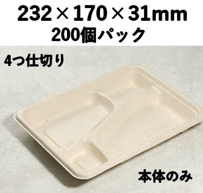 バガス モールド容器（仕切り付き・本体のみ）｜弁当・惣菜向け｜環境配慮エコ紙容器｜200個パック｜SGP-232-4S