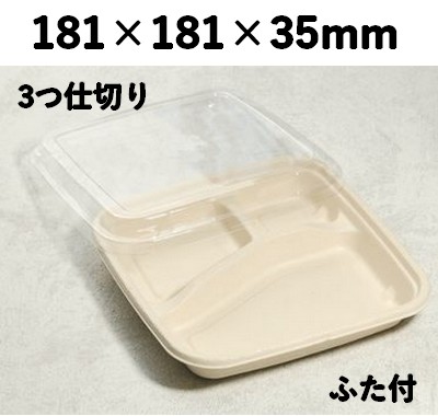 モールド容器 SGP-181-3S-FT 3つ仕切り ふた付 省スペース イベント 惣菜