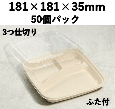 バガス モールド容器（仕切り付き・蓋付）｜弁当・惣菜向け｜環境配慮エコ紙容器｜SGP-181-3S-FT
