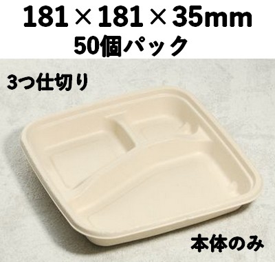バガス モールド容器（仕切り付き・本体のみ）｜弁当・惣菜向け｜環境配慮エコ紙容器｜50個パック｜SGP-181-3S