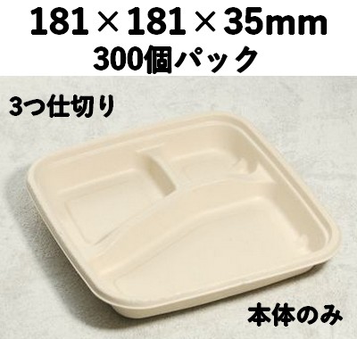 バガス モールド容器（仕切り付き・本体のみ）｜弁当・惣菜向け｜環境配慮エコ紙容器｜300個パック｜SGP-181-3S
