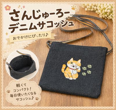さんじゅーろー デニムサコッシュ｜高梁みやげ・備中松山城 猫城主｜お土産・観光グッズ｜エコバッグ・雑貨