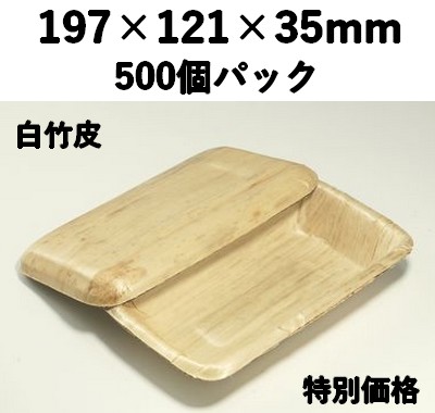 白竹皮プレス容器 WPY-3H 500枚入 特別価格