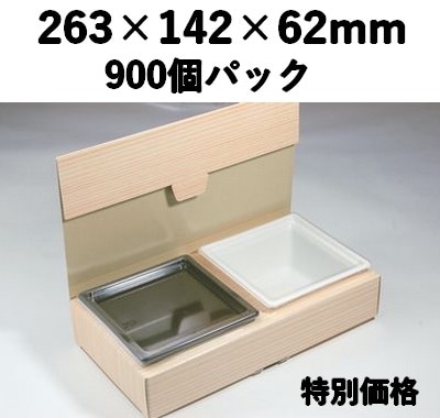 ブック紙折箱 BK-125 角 プラ容器付　900個入 特別価格